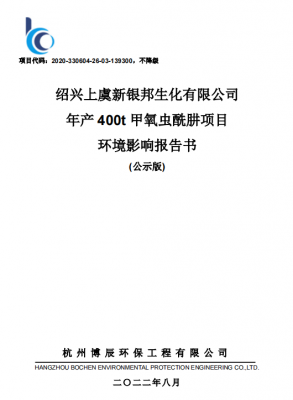 绍兴球盟会app官方下载有限公司年产400t甲氧虫酰肼项目环境影响报告书审批前公示